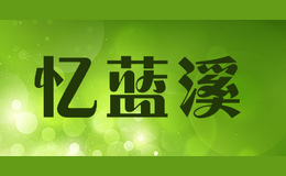 憶藍溪YILANXI