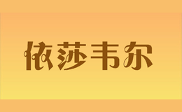 依莎韋爾