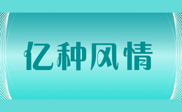 億種風(fēng)情yizhongfengqing