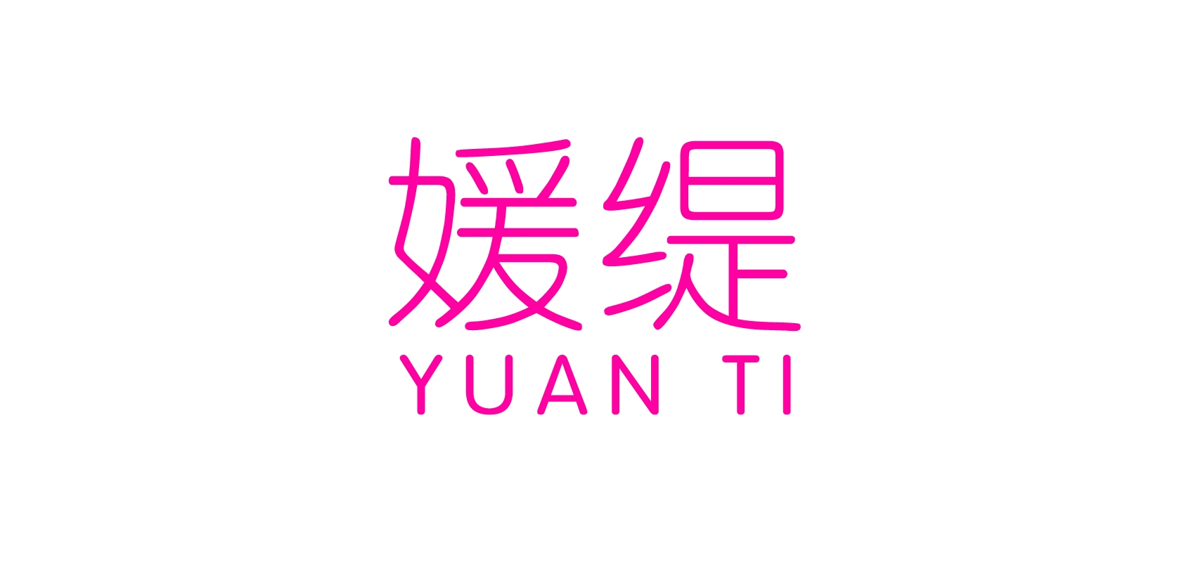 媛緹