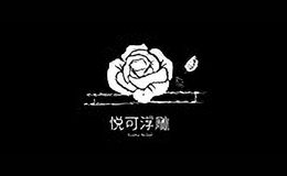 悅可