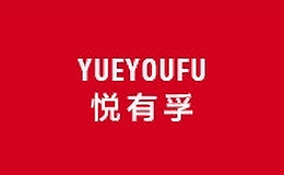 悅有孚