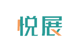 悅展