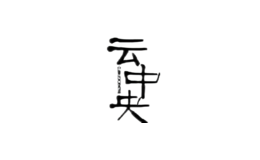 云中央CLOUDCENTRE