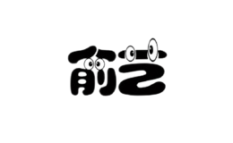 俞藝玩具