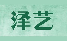 澤藝