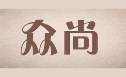 眾尚