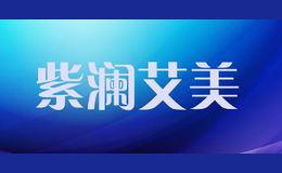 紫瀾艾美