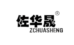 佐華晟ZcHuaSheng