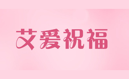 艾愛祝福
