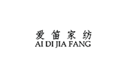 愛笛家紡