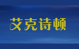 艾克詩頓