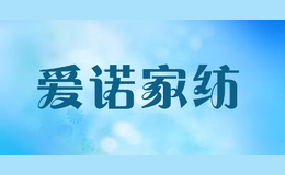 愛(ài)諾家紡