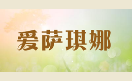 愛薩琪娜