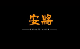 安將