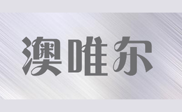 澳唯爾