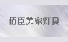 佰臣美家燈具