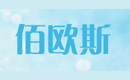佰歐斯