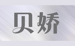 貝嬌