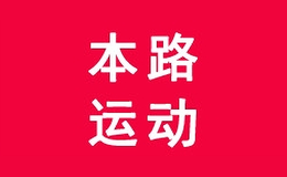 本路運動