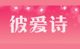 彼愛(ài)詩(shī)