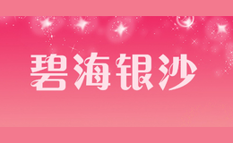 碧海銀沙