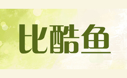 比酷魚