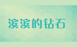 濱濱的鉆石