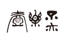 不亦樂壺