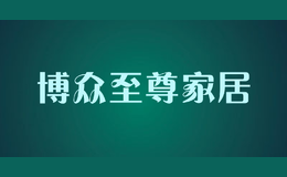 博眾至尊家居