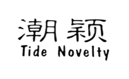 潮穎Tide Novelty