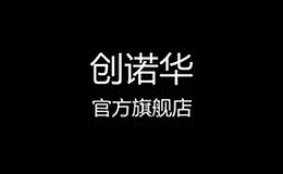 創(chuàng)諾華
