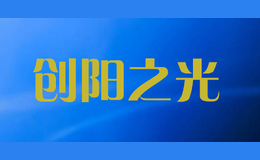 創(chuàng)陽(yáng)之光