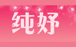 純妤