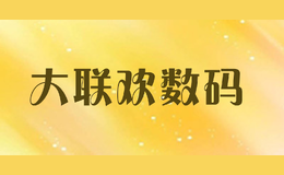 大聯(lián)歡數(shù)碼