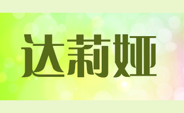 達(dá)莉婭