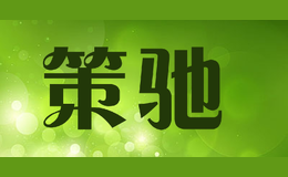 策馳