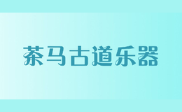 茶馬古道樂(lè)器