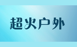 超火戶外
