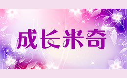 成長(zhǎng)米奇