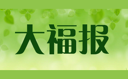 大福報