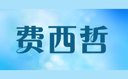 費西哲