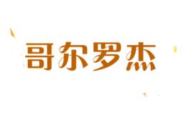 哥爾羅杰