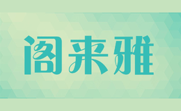 閣來雅