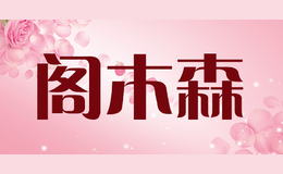 閣木森