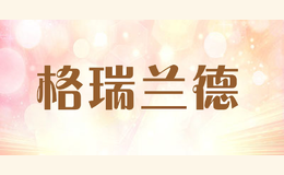 格瑞蘭德