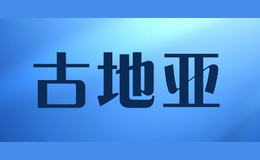 古地亞