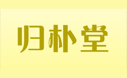 歸樸堂