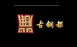古銅都