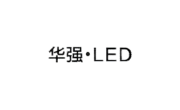 華強燈具